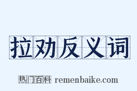 拉劝反义词是什么意思的图片